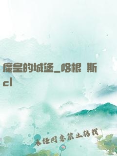 魔皇的城堡