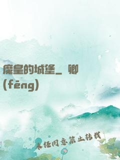 魔皇的城堡
