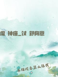 魔盜神座