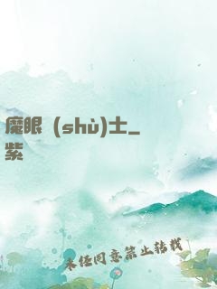 魔眼術(shù)士