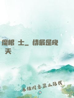 魔眼術士