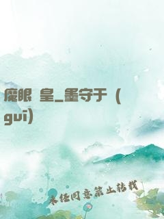 魔眼龍皇