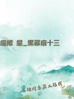 魔眼龍皇