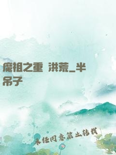 魔祖之重歸洪荒
