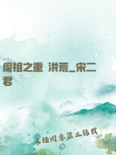 魔祖之重歸洪荒