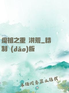 魔祖之重歸洪荒