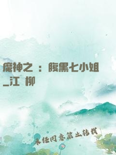 魔神之寵：腹黑七小姐