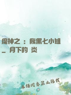 魔神之寵：腹黑七小姐