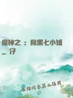 魔神之寵：腹黑七小姐