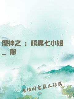 魔神之寵：腹黑七小姐