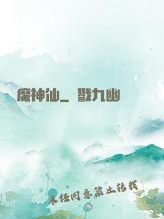 魔神仙