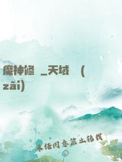 魔神修羅