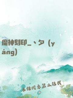 魔神刻印