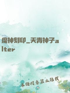 魔神刻印
