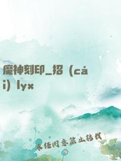 魔神刻印