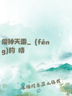 魔神天雷