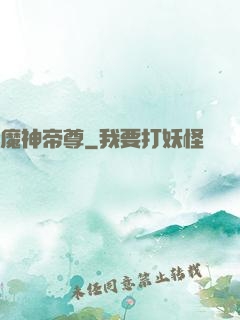 魔神帝尊
