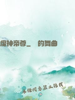 魔神帝尊