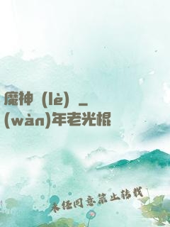 魔神樂(lè)園