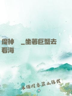魔神樂園