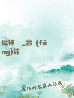魔神樂園