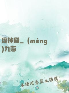 魔神殿