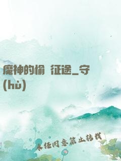 魔神的愉悅征途