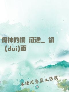 魔神的愉悅征途