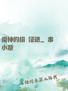 魔神的愉悅征途