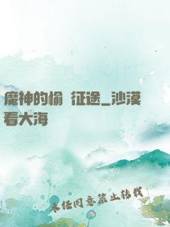 魔神的愉悅征途