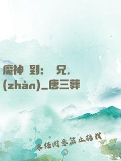 魔神駕到：師兄，來戰(zhàn)
