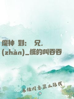 魔神駕到：師兄，來戰(zhàn)