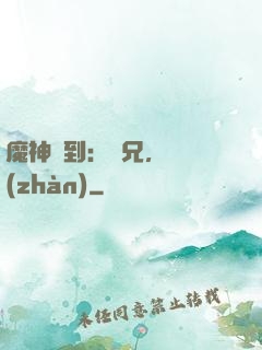 魔神駕到：師兄，來戰(zhàn)