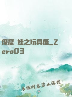 魔窟嬌娃之玩具屋