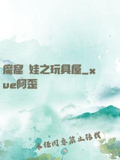 魔窟嬌娃之玩具屋