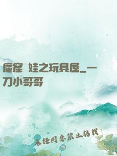 魔窟嬌娃之玩具屋
