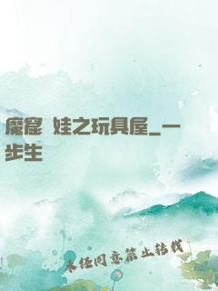 魔窟嬌娃之玩具屋