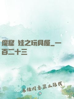 魔窟嬌娃之玩具屋