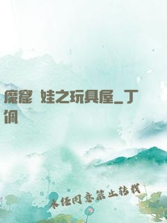 魔窟嬌娃之玩具屋