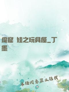魔窟嬌娃之玩具屋