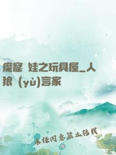 魔窟嬌娃之玩具屋