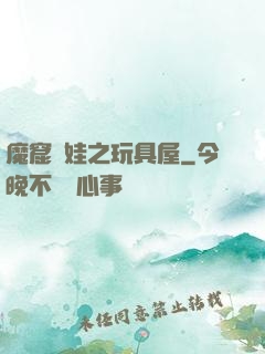 魔窟嬌娃之玩具屋