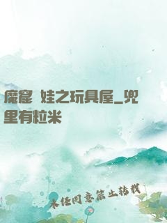 魔窟嬌娃之玩具屋