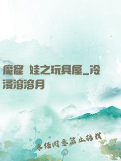 魔窟嬌娃之玩具屋