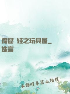 魔窟嬌娃之玩具屋