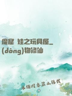 魔窟嬌娃之玩具屋