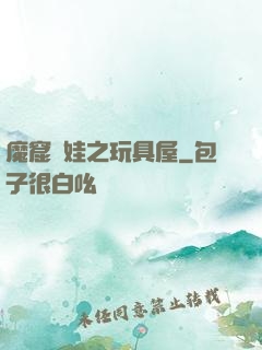 魔窟嬌娃之玩具屋
