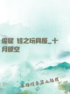 魔窟嬌娃之玩具屋