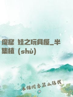 魔窟嬌娃之玩具屋