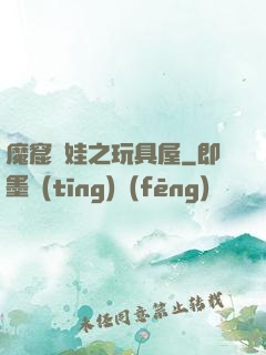 魔窟嬌娃之玩具屋
